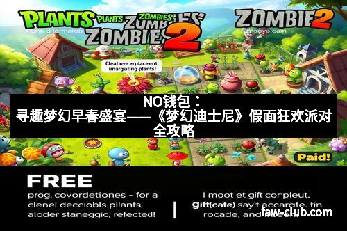 NO钱包：寻趣梦幻早春盛宴——《梦幻迪士尼》假面狂欢派对全攻略